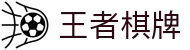 王者棋牌 · 智趣竞技 王者风范